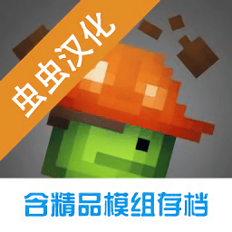 银河集团网址登录游乐场虫虫汉化版自带模组下载-银河集团网址登录游乐场虫虫助手汉化版下载 v18.0.7 安卓版