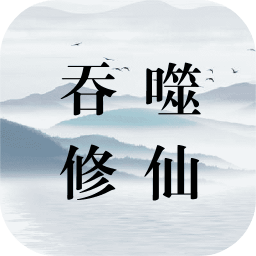 威尼斯0906修仙游戏官方下载-威尼斯0906修仙最新版本下载 v0.8 安卓版