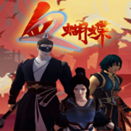 威尼斯9479血蝴蝶手机版下载-安卓流星-血蝴蝶招式下载 v0.3.3.1 安卓版