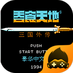 fc新加坡金沙集团官网2中文版下载-原版fc新加坡金沙集团官网三国外传手机版下载 v4.9.9.6 安卓版