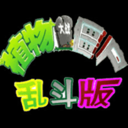 银河平台官方乱斗版手机下载-银河平台官方乱斗版手游(pvz乱斗版)下载 v1.0.0 安卓版