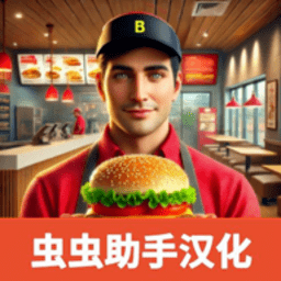 金沙77777中文版下载-金沙77777手机版(Burger Simulator)下载 v4.0.0 安卓版