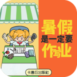 暑假是一定要写作业的最新版下载-暑假是一定要写作业的游戏(AG真人厅)下载 v1.0 安卓版