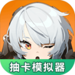 js6666金沙app下载抽卡模拟器游戏下载-js6666金沙app下载抽卡模拟器免费版下载 v1.0.0 安卓版
