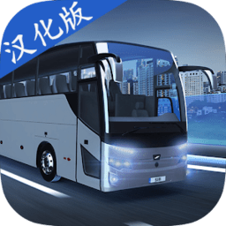 巴士模拟器max汉化版下载-澳门金沙1111中文版(Bus Simulator max)下载 v3.9.1 安卓版