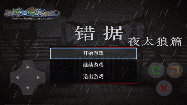 金沙集团1862CC与灰太狼之错据2手游下载-金沙集团1862CC与灰太狼之错据2手机版下载 v1.2 安卓版