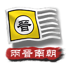 银河平台网址是多少2两晋南朝手机版下载-银河平台网址是多少2两晋南朝最新版下载 v2.3 安卓版